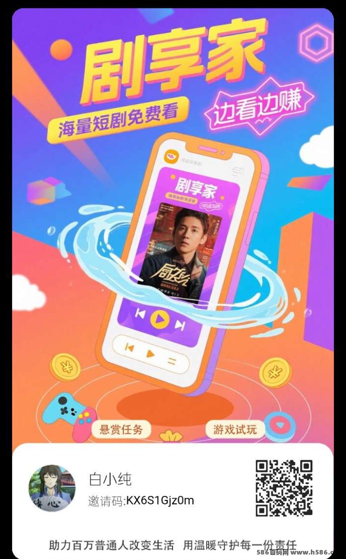 剧享家广告赚平台火热上线！零撸多模块收溢高，短剧+荭包双入口，满1圆即可提取！