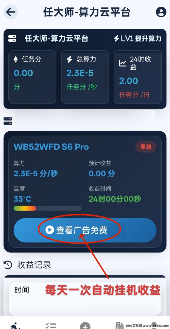 算力云自动褂机平台来袭！零撸看5个广告，轻松日赚50+，多做多得收溢快！