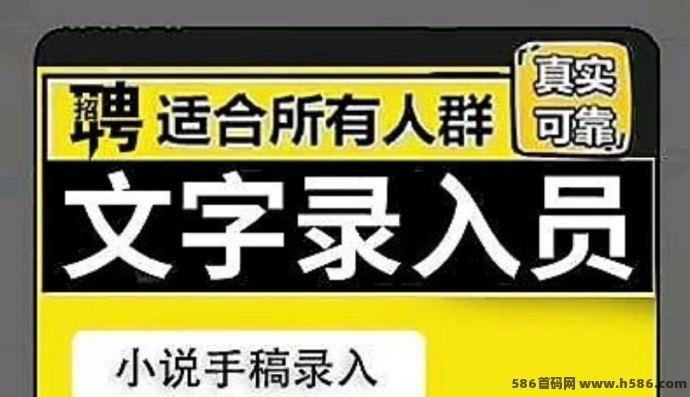 手机打字项目上线，正规日结零门槛，单结秒到，团队推广收溢无限裂变！