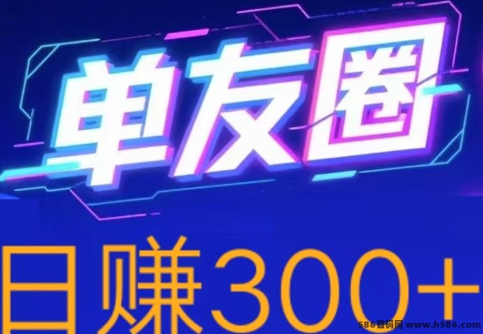 单友圈新玩法揭秘：零撸轻松上手，代付模式助你日赚300+！