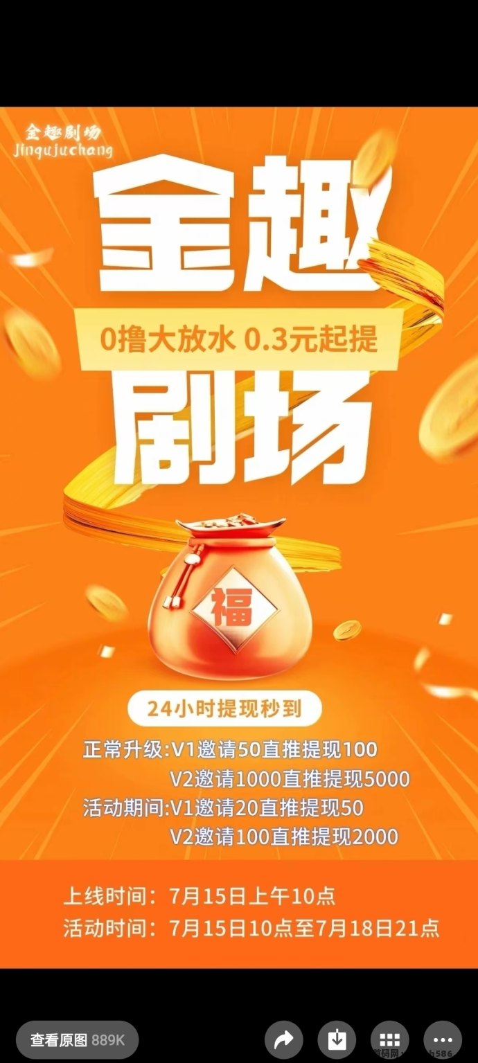 金趣剧场首码上线！0撸广告轻松赚米，加入团长享多重奖励！