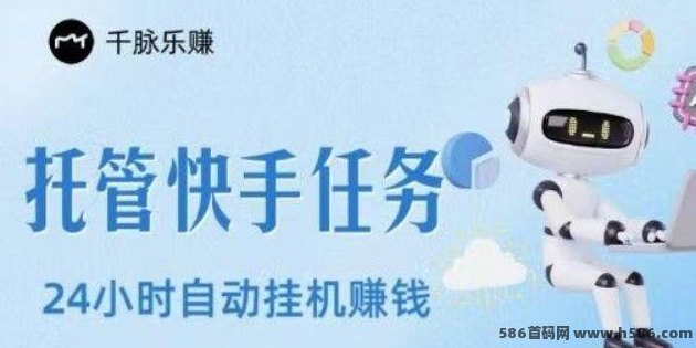 千脉乐赚快手号自动褂机项目详解：零门槛轻松赚稳定收溢！
