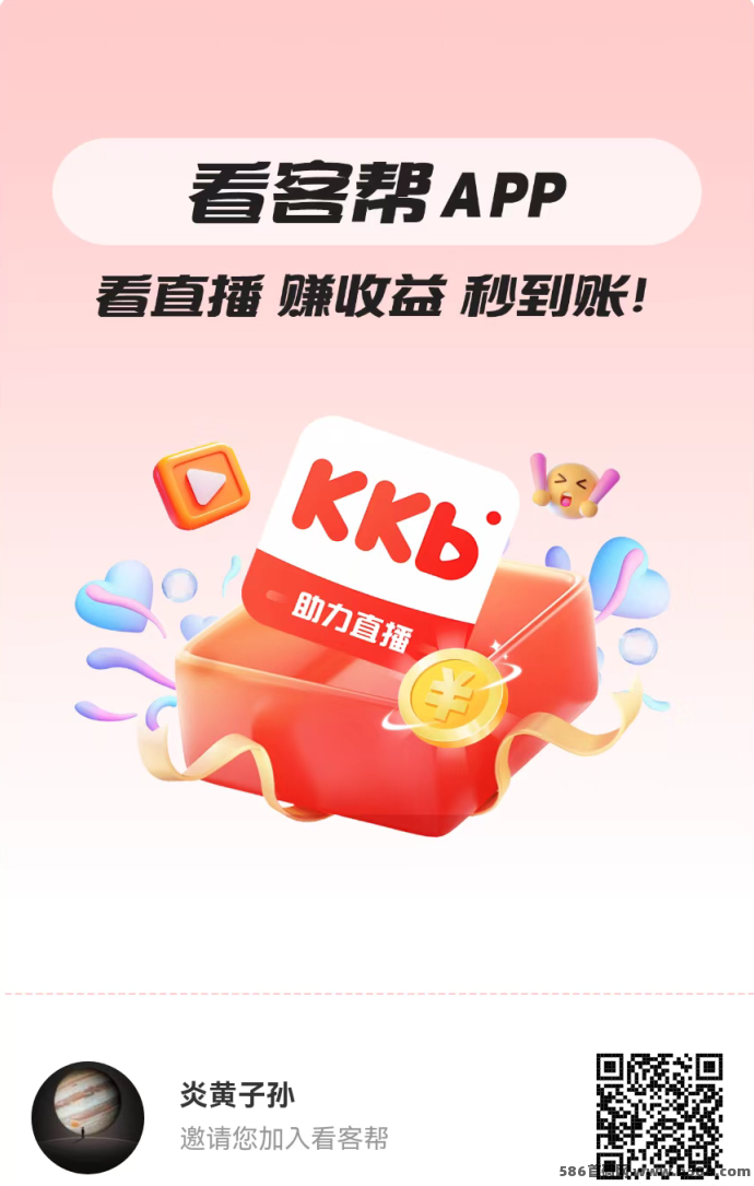 看抖音直播也能赚钱？看客帮助力全民副业，边看边赚轻松日入十圆起！