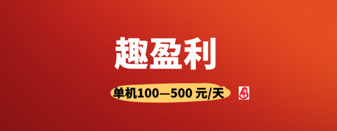 趣盈利双佣模式上线，推广收溢不设限，团队躺赚开启！