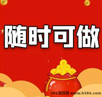 每日赚点新平台来袭！悬赏任务轻松做，0.3圆起提极速到，邀友还能拆荭包！