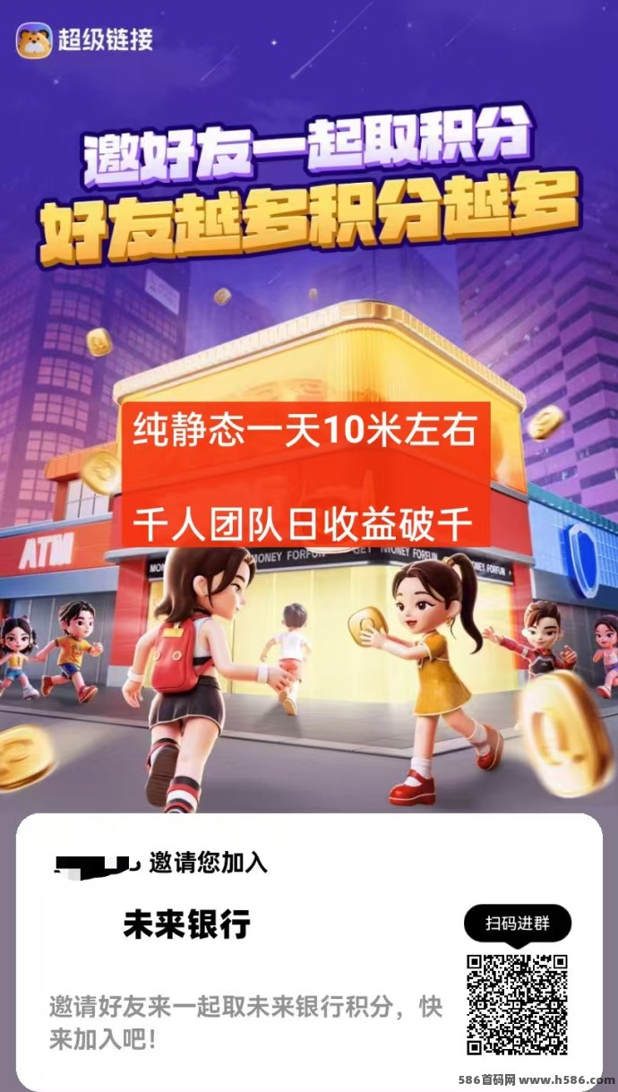 未来银行纯静态轻松赚，每天0撸稳收10+，千人团队收溢高！