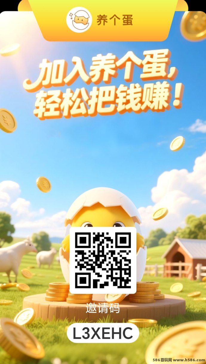 养个蛋轻松边玩边赚，积分暴涨不停歇！