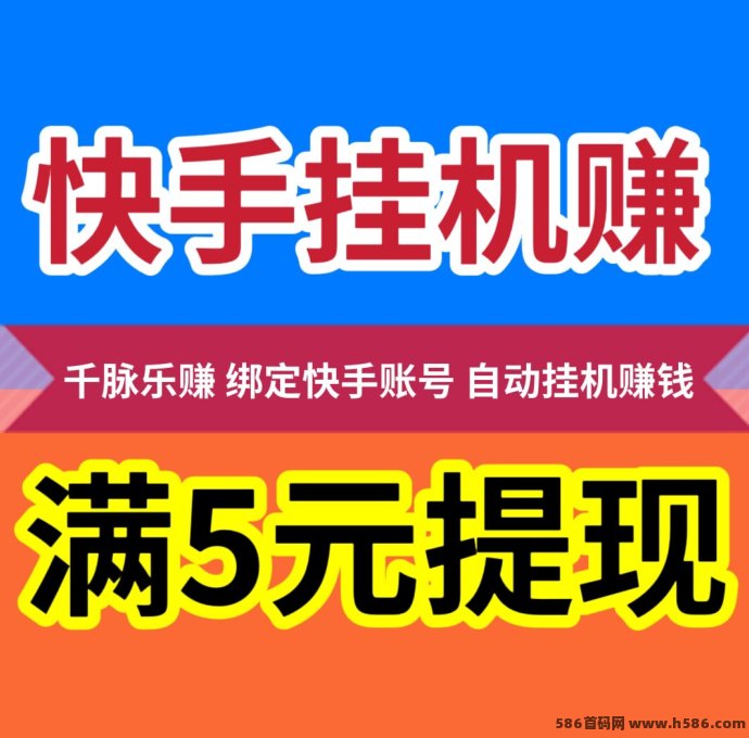 千脉乐赚项目解析：快手委托轻松赚，满5元圆秒提！