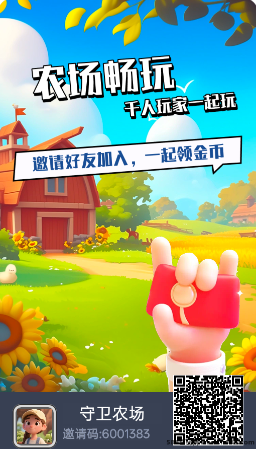 守卫农场手游上线！0撸轻松玩转农场经营，边玩边赚，每天扶持高达22圆！