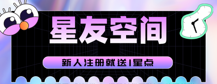 星友空间7.4上线！零撸月入200+，限招30位V5团队长共建全新多元生态平台