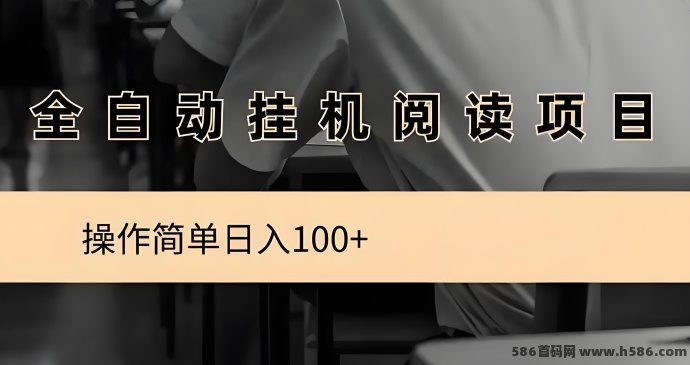 阅来阅好自动褂机上线！零操作日赚300，月入8000+轻松实现副业自由