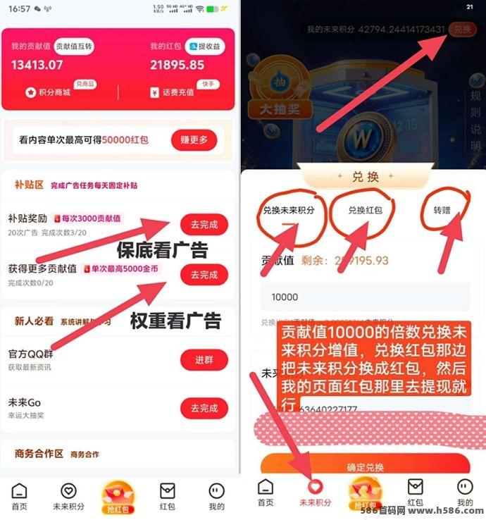 未来GO上线！每天看广告赚贡献值，轻松兑换荭包，0撸月入上千不是梦！