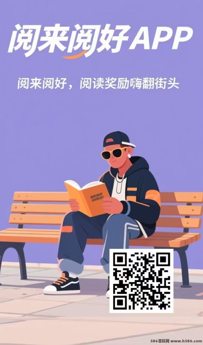 阅来阅好上线！自动阅读广告轻松日赚200+，秒提无门槛，副业新选择