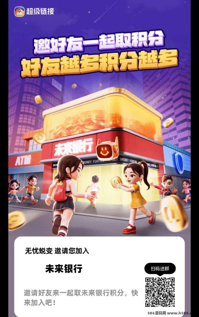 超级联接0撸首码来袭！未来银行新模式上线，轻松观看广告日赚奖励！