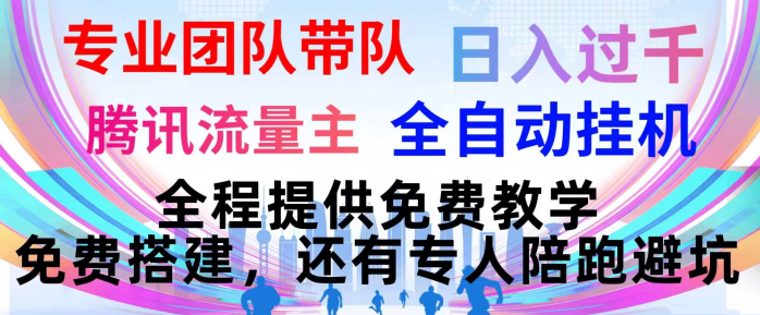 企鹅流量主代运营计划揭秘！广告收益高分成，轻松变现流量！