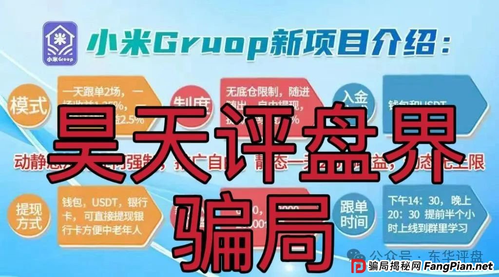 小米Group是正规平台吗？小米Group又一个冒充碰瓷正规公司的跟单类资金盘骗局，原乐世达商城资金盘的重启平移盘，高度预警，即将崩盘跑路！