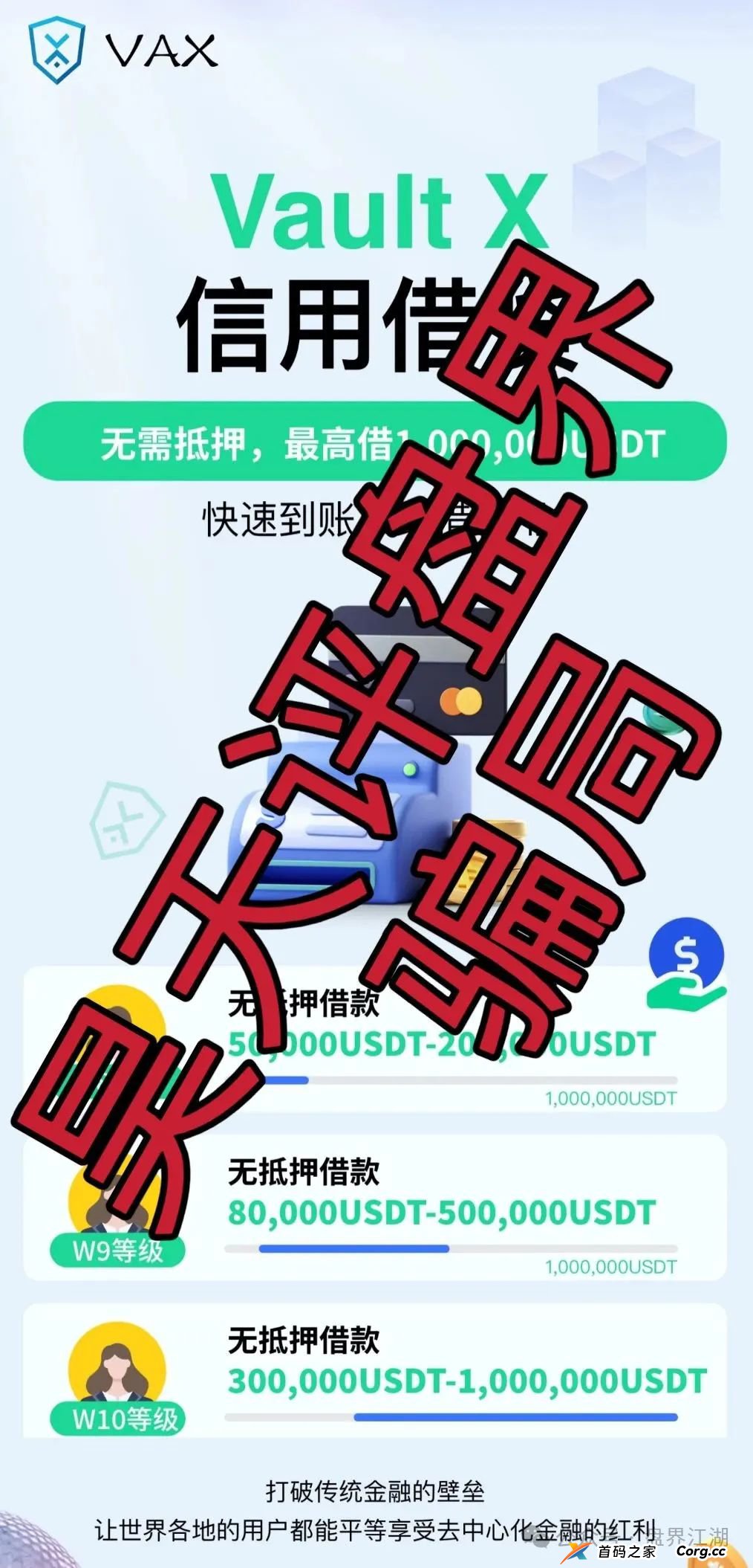 VAX（VaultX）又一个质押分红类资金盘骗局，2万会员，操盘手圈钱过千万，高度预警，即将崩盘跑路！