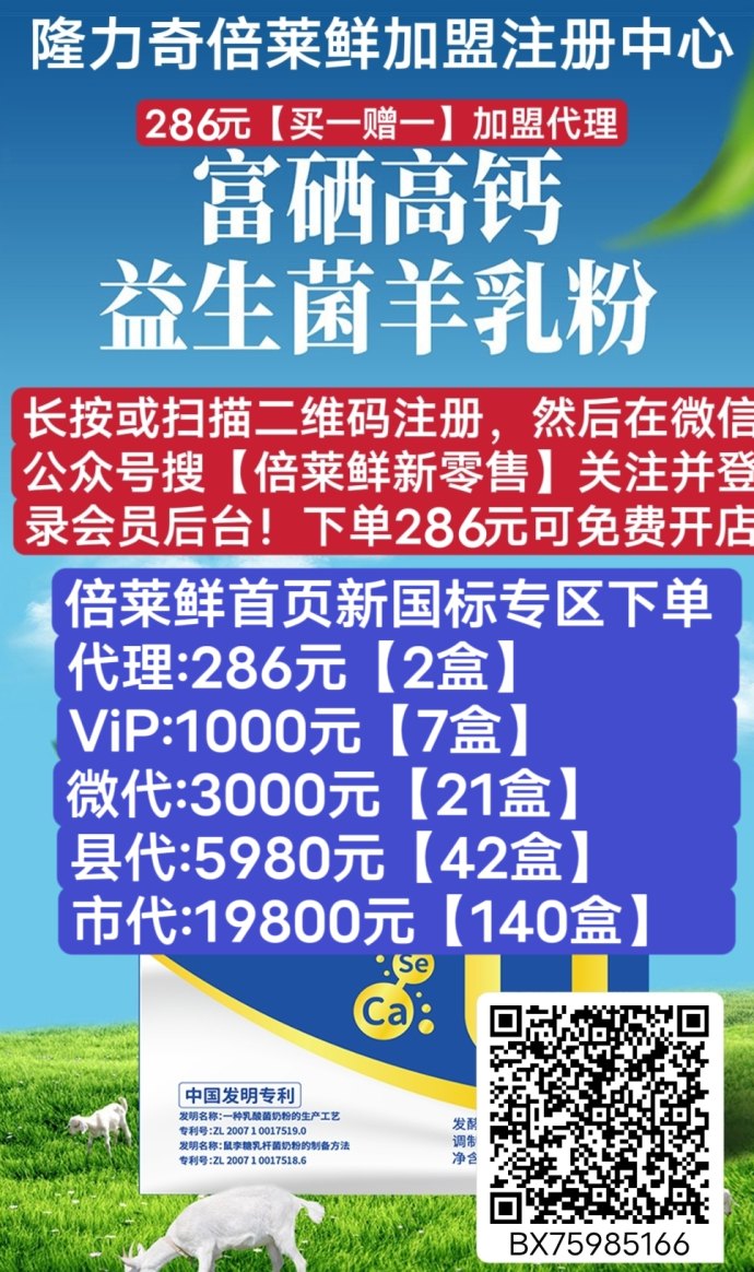 倍莱鲜新零售商城详解：多品类健康快销产品+推广机制，开启0门槛创业新赛道！