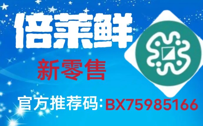 倍莱鲜新零售商城详解：多品类健康快销产品+推广机制，开启0门槛创业新赛道！