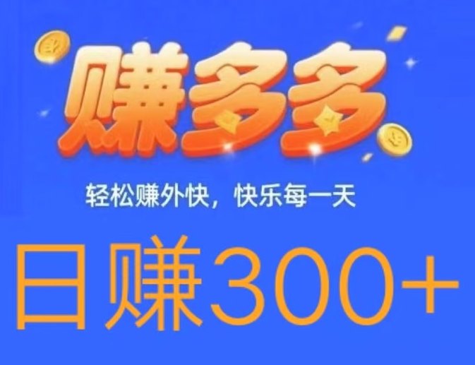 赚多多代付任务平台详解：0投入也能单单赚差价，轻松日入300+的新副业模式！