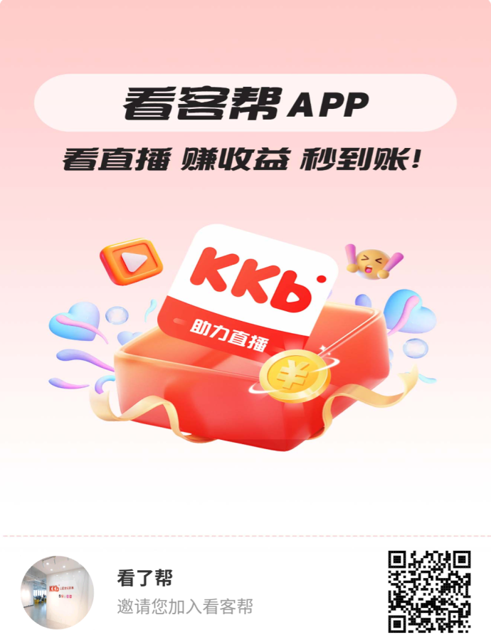 看客帮2025黑马项目来袭，刷抖音赚收溢+签约主播双通道并行，多板块模式全面开启！