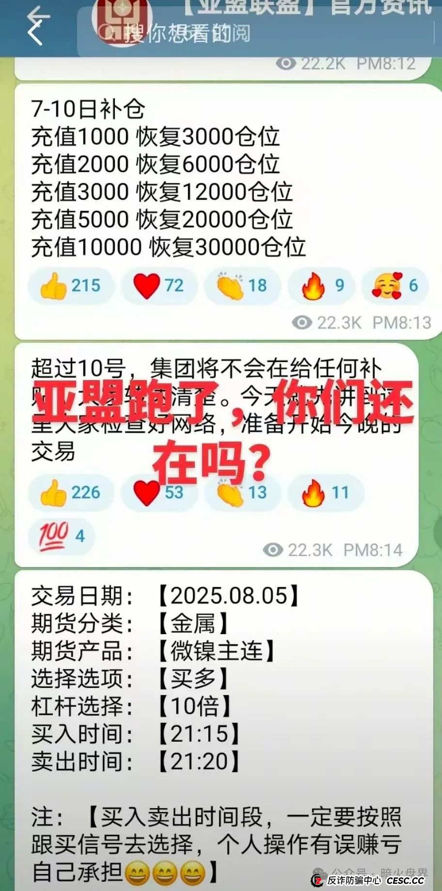 “亚盟联盈”期货带单骗局彻底暴雷，收割近百亿，数万会员血本无归。