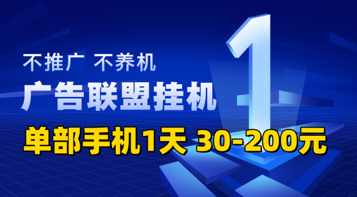 广告联盟褂机项目，一部手机一天30到200+