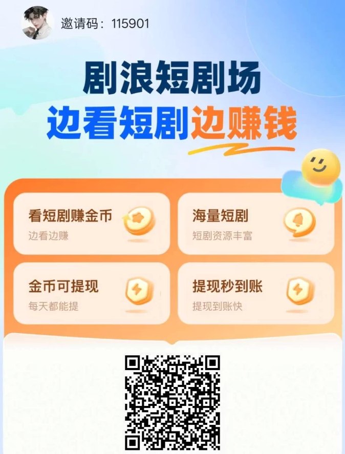 剧浪短剧场：轻松解锁短剧广告，保底收溢高，日赚轻松过十圆！