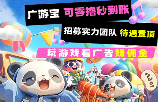 广游宝游戏试玩，可零撸边玩边赚，当天做当天赚，不限时间设备，日入1000+
