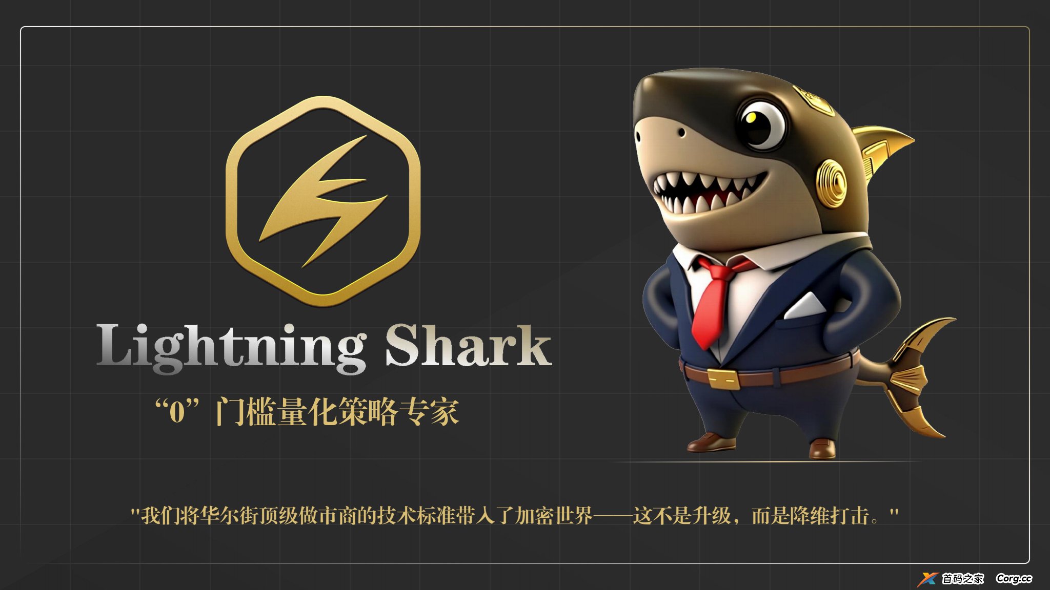 2025年黑马项目,首码即将登场,⚡️闪电鯊⚡️来自华尔街的降级打击,闪电鯊高频量化引擎为您捕捉每次机会,打造加密市场量化应用商店 2025年黑马项目,首码即将登场,⚡️闪电鯊⚡️来自华尔街的降级打击,闪电鯊高频量化引擎为您捕捉每次机会,打造加密市场量化应用商店