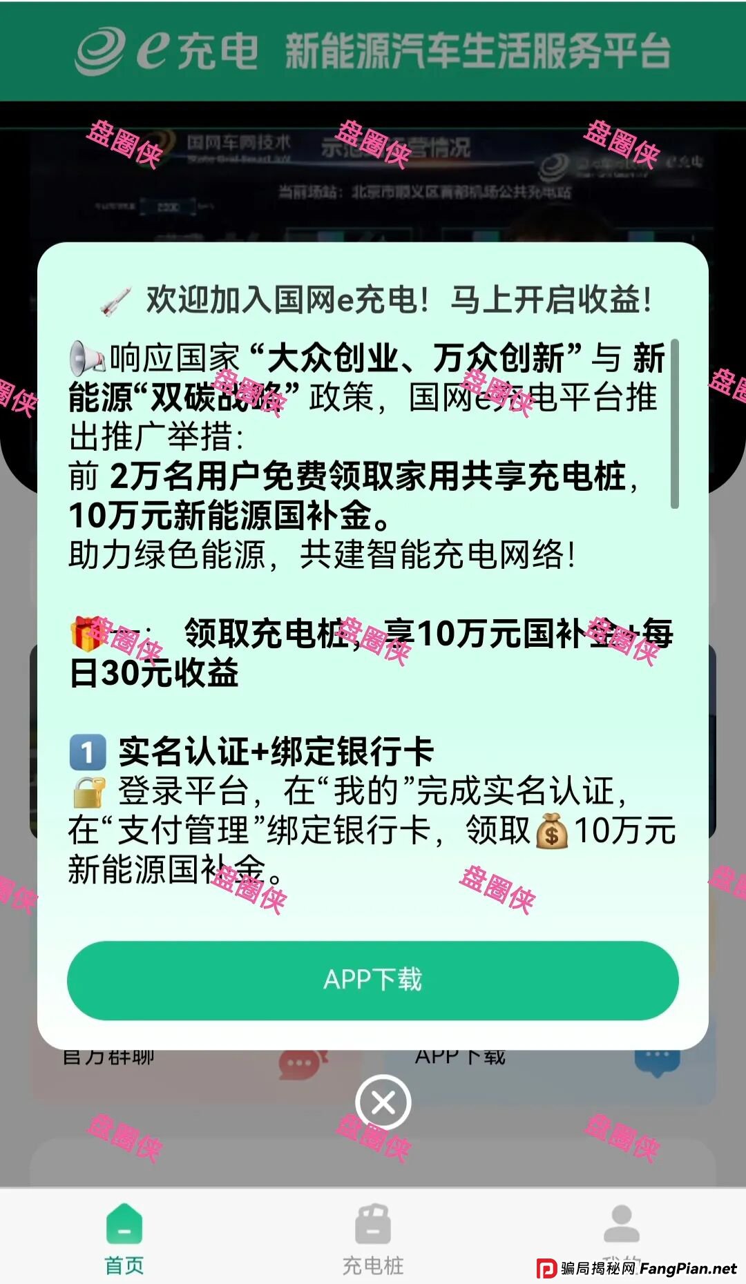 e充电曝光:最新资金盘项目骗局,随时可能卷钱跑路 e充电曝光:最新资金盘项目骗局,随时可能卷钱跑路