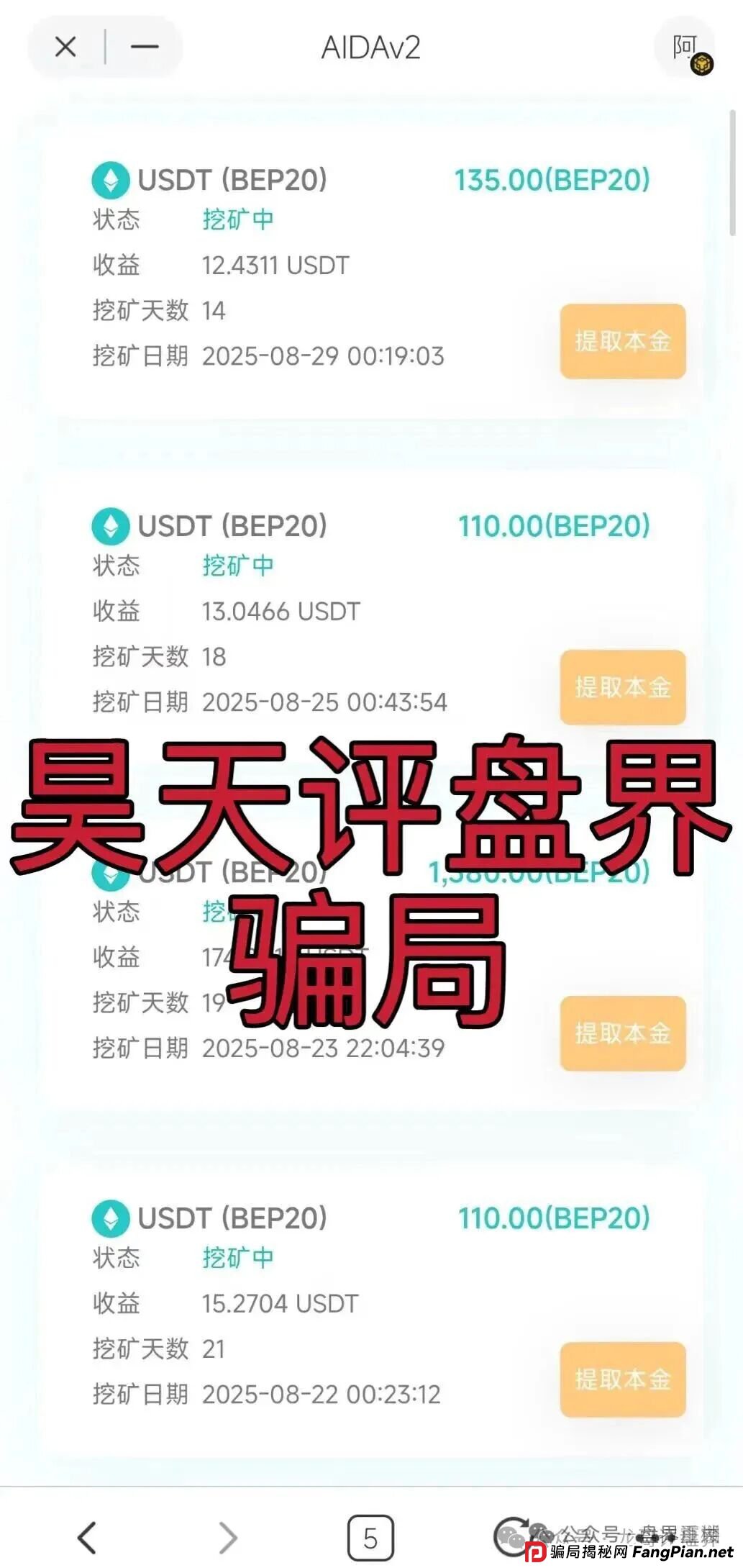AIDAV2分红类资金盘骗局，已经开始单割，会员账号大量被封，高度预警，即将崩盘跑路！