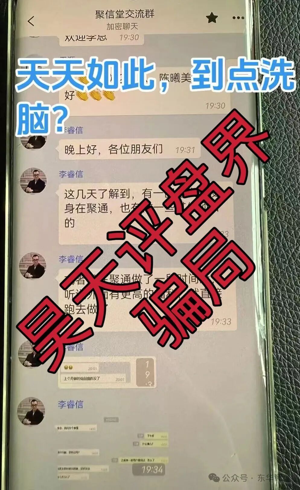 聚通交易所合约跟单类资金盘骗局,操盘手李睿信圈钱过亿,又大量单割了700多个会员,高度预警,即将崩盘跑路! 聚通交易所合约跟单类资金盘骗局,操盘手李睿信圈钱过亿,又大量单割了700多个会员,高度预警,即将崩盘跑路!