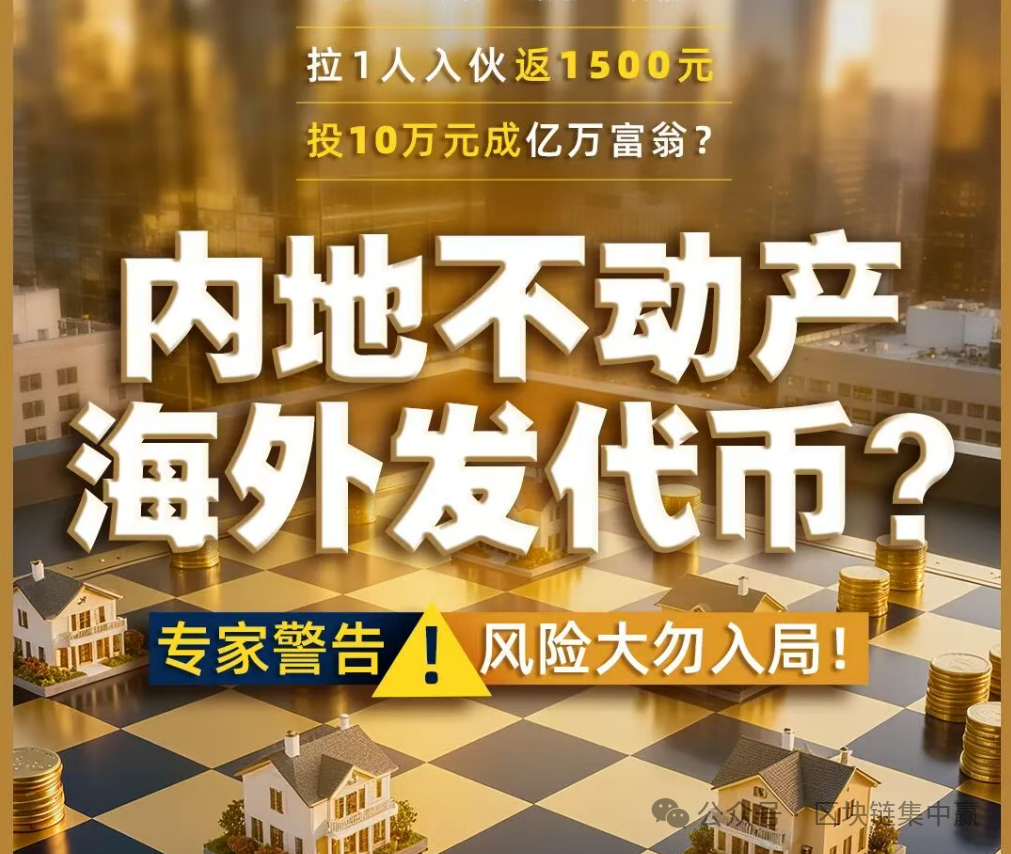 第二居所SHC币传销骗局！拉1人入伙返1500元，投10万元成RWA亿万富翁？