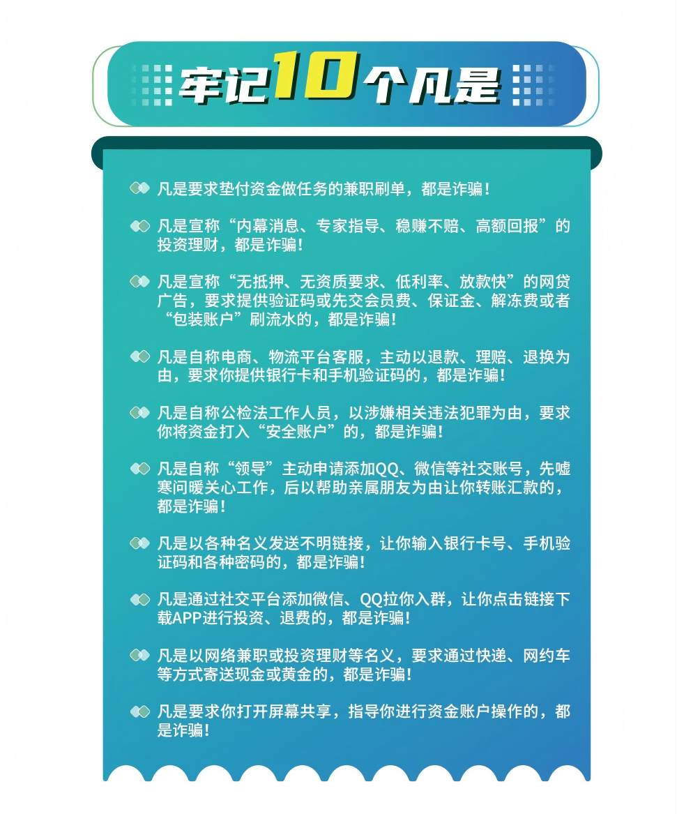 【防骗提醒】这份《电信网络诈骗避坑指南》，必看！