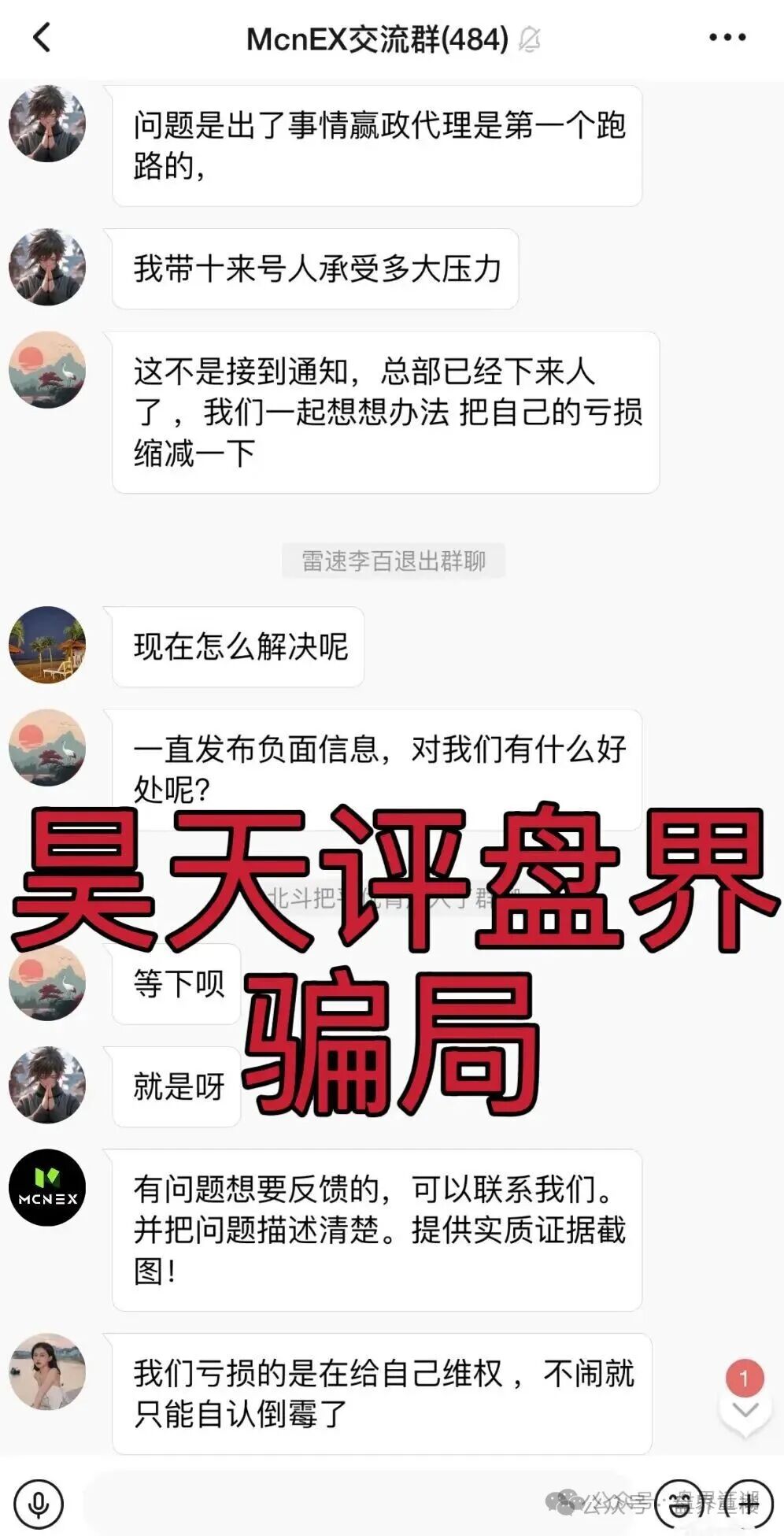 MCNEX交易所合约跟单类资金盘骗局，跟单员恶意锁仓爆仓，单割会员，高度预警，即将崩盘跑路！