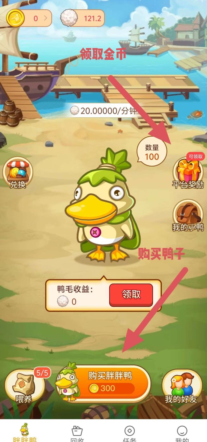 胖胖鸭首码上线!0广告轻养玩法,每日投喂5次轻松赚取收溢! 胖胖鸭首码上线!0广告轻养玩法,每日投喂5次轻松赚取收溢!