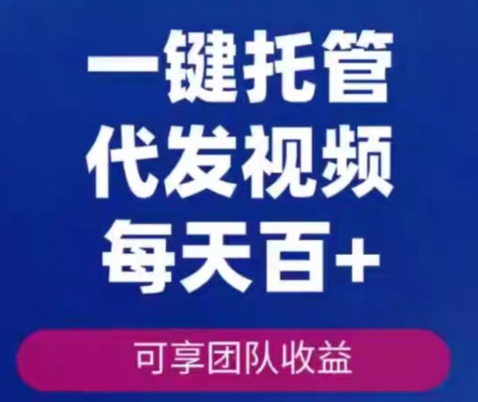 代发宝!零基础抖音发视频轻松挣钱,每天可赚50+副业好项目! 代发宝!零基础抖音发视频轻松挣钱,每天可赚50+副业好项目!