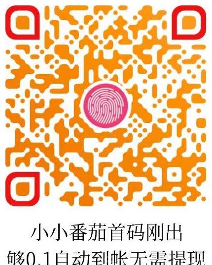 小小番茄玩法:纯刷广告自动结算,拆荭包赚零花! 小小番茄玩法:纯刷广告自动结算,拆荭包赚零花!