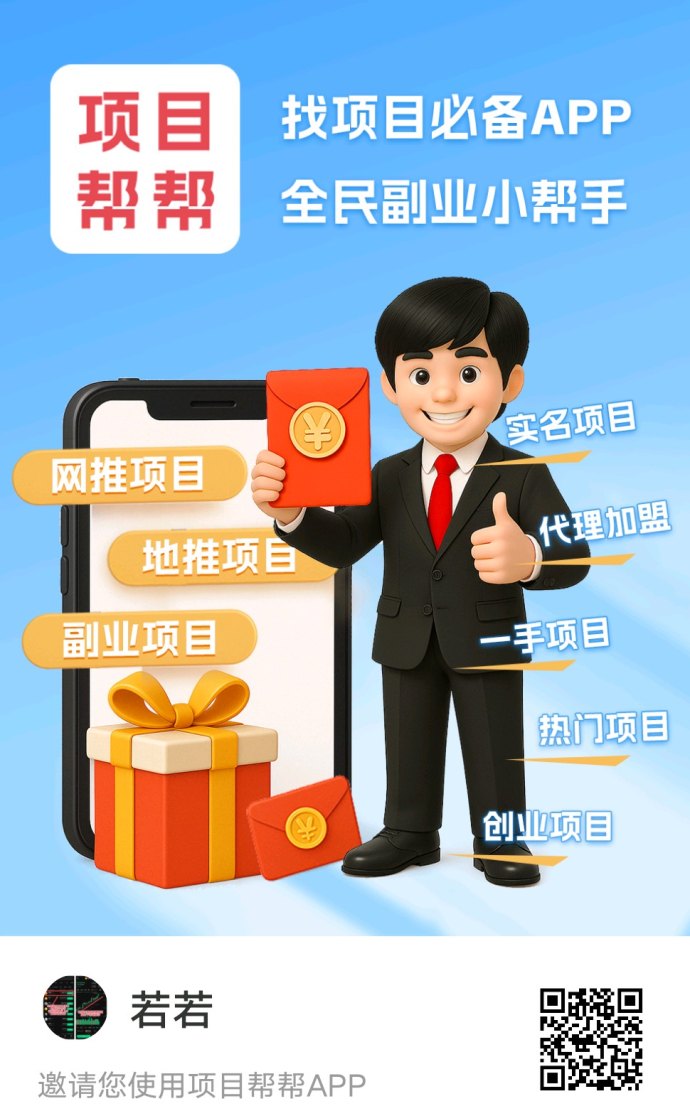 项目帮帮平台攻略:大流量推流、免费发布与推广赚米全解析! 项目帮帮平台攻略:大流量推流、免费发布与推广赚米全解析!