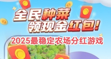 智慧牧场攻略:生态养殖轻松挣钱,1圆起提秒到全解析! 智慧牧场攻略:生态养殖轻松挣钱,1圆起提秒到全解析!