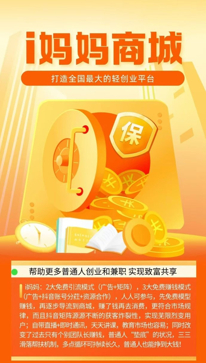 i妈妈商城来袭:零投入轻创业,看广告+短视频矩阵双收溢,点位永动助力长期分润! i妈妈商城来袭:零投入轻创业,看广告+短视频矩阵双收溢,点位永动助力长期分润!