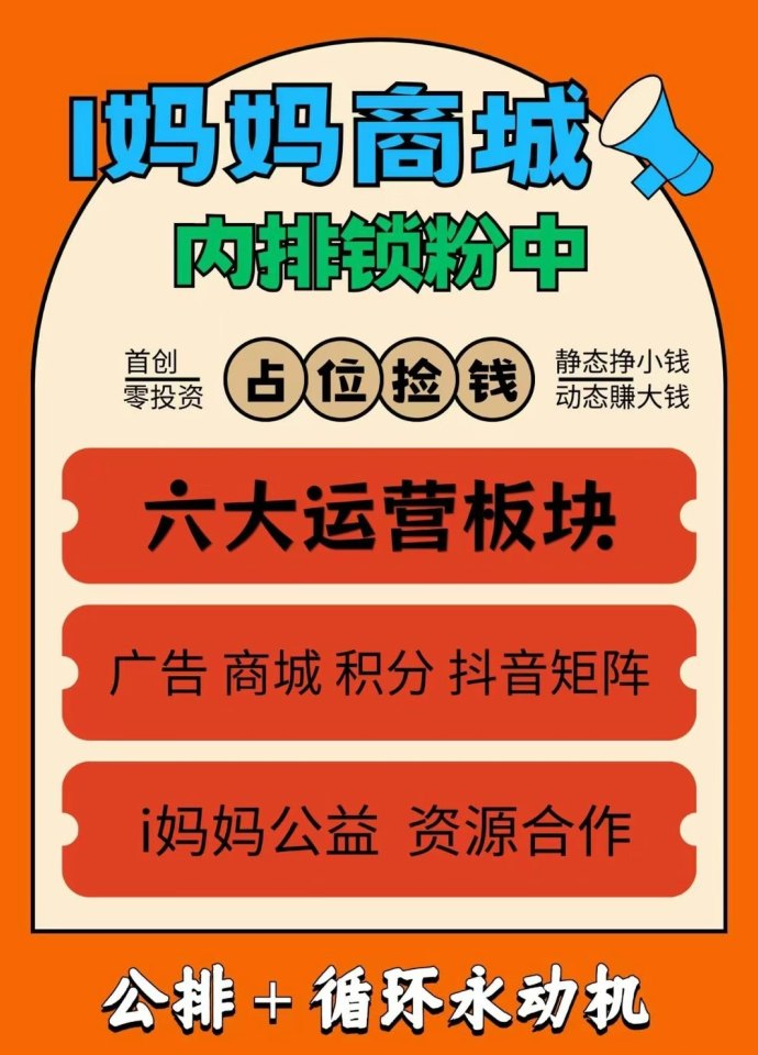 i妈妈商城来袭:零投入轻创业,看广告+短视频矩阵双收溢,点位永动助力长期分润! i妈妈商城来袭:零投入轻创业,看广告+短视频矩阵双收溢,点位永动助力长期分润!