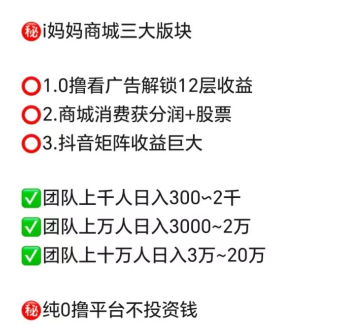 i妈妈商城来袭:零投入轻创业,看广告+短视频矩阵双收溢,点位永动助力长期分润! i妈妈商城来袭:零投入轻创业,看广告+短视频矩阵双收溢,点位永动助力长期分润!