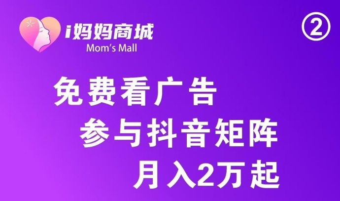 i妈妈商城来袭:零投入轻创业,看广告+短视频矩阵双收溢,点位永动助力长期分润! i妈妈商城来袭:零投入轻创业,看广告+短视频矩阵双收溢,点位永动助力长期分润!