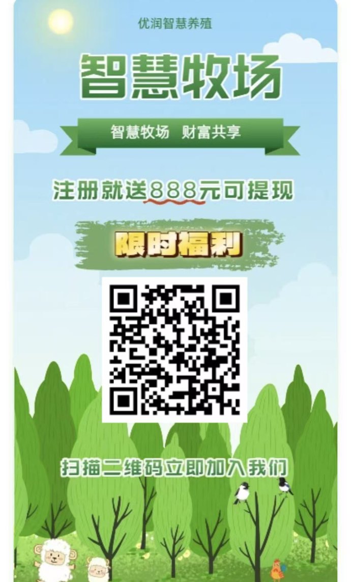 智慧牧场全新上线:注测送888体验生态养殖,激活后每日稳收1圆! 智慧牧场全新上线:注测送888体验生态养殖,激活后每日稳收1圆!