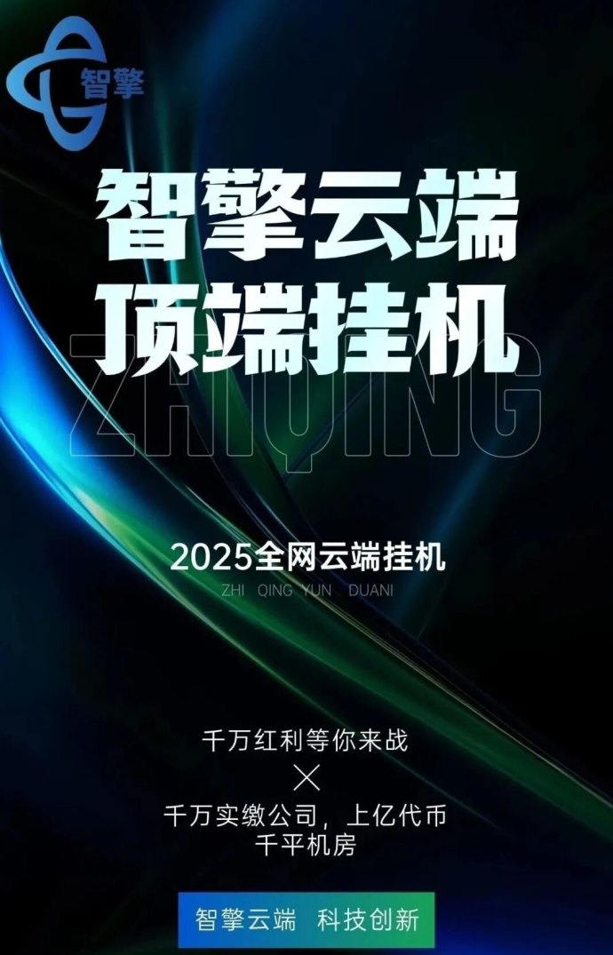 智擎云端褂机重磅登场!云端自动化操作,轻松日赚800+,蓝海项目稳健可持续! 智擎云端褂机重磅登场!云端自动化操作,轻松日赚800+,蓝海项目稳健可持续!