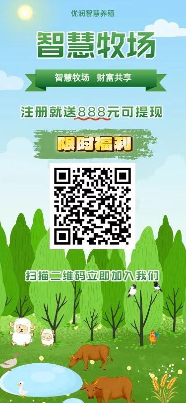 智慧牧场首码开放!零门槛数字养殖项目,自动收溢秒到,每日稳收新模式! 智慧牧场首码开放!零门槛数字养殖项目,自动收溢秒到,每日稳收新模式!