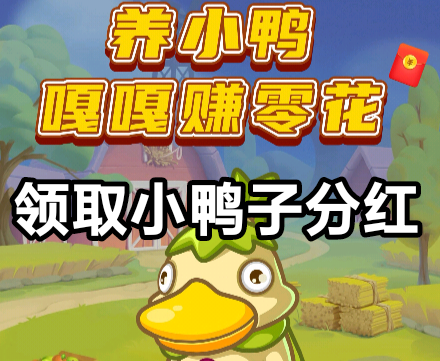 胖胖鸭!零投入趣味养殖玩法上线,轻松养鸭日赚稳稳收溢! 胖胖鸭!零投入趣味养殖玩法上线,轻松养鸭日赚稳稳收溢!