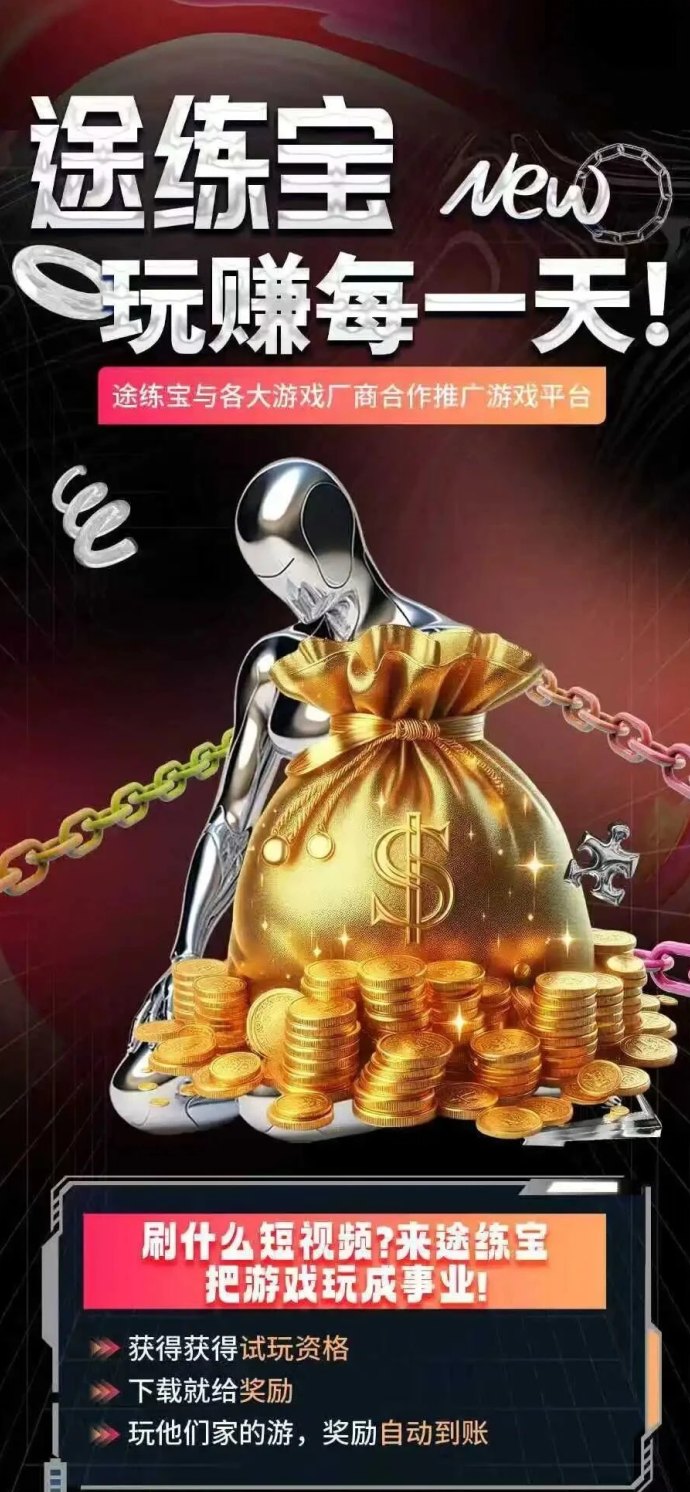 途练宝:试玩游戏轻松赚零花,每局8圆奖励无限制! 途练宝:试玩游戏轻松赚零花,每局8圆奖励无限制!